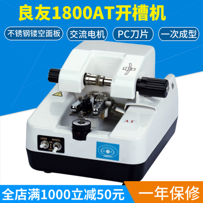 良友眼镜设备 自动眼镜开槽机镜片拉丝机1800AT全不锈钢配件