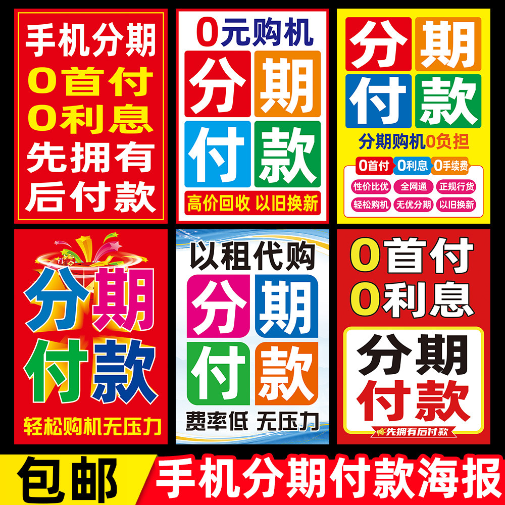 手机分期0首付广告海报贴纸