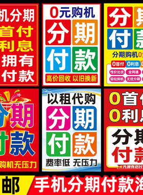 手机分期0首付广告海报贴纸