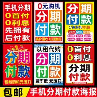手机分期0首付广告海报手机店营业厅玻璃门贴纸分期付款墙贴画
