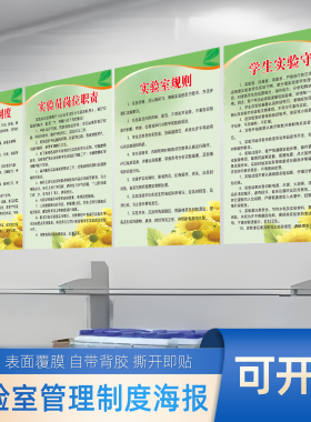 学校实验室安全管理制度墙贴
