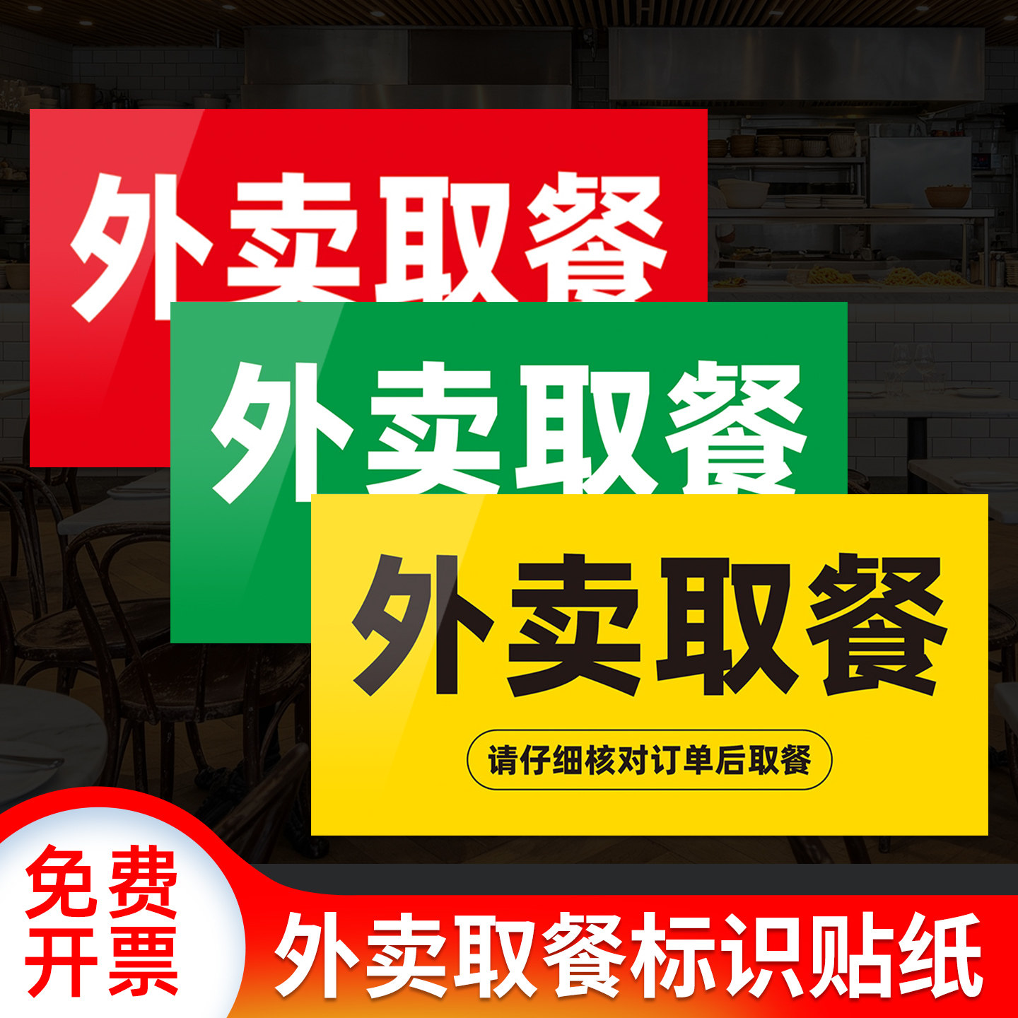 外卖取餐自粘标识贴纸可定制