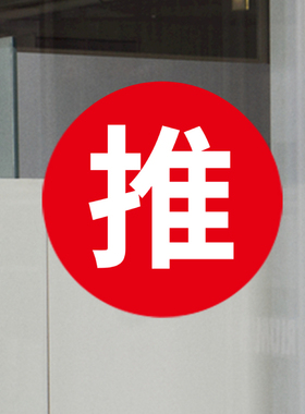 圆形玻璃门推拉防撞贴纸贴纸
