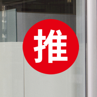 圆形玻璃门推拉装饰自粘防水贴纸商铺门市店面厨房防撞微信提示纸
