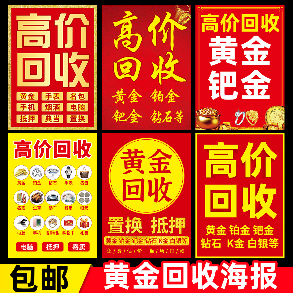 回收黄金铂金K金银首饰广告贴纸