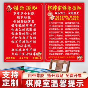 棋牌室麻将馆温馨提示告知娱乐须知价目表严禁黄赌毒表海报墙贴纸