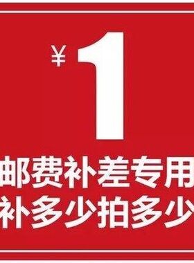 专用补拍链接 邮费差价 补差价专拍 补多少元拍多少件1元
