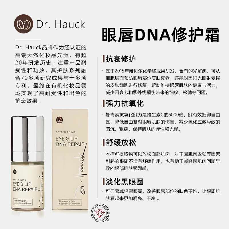 DrHauck抗皱去泪沟修复眼霜