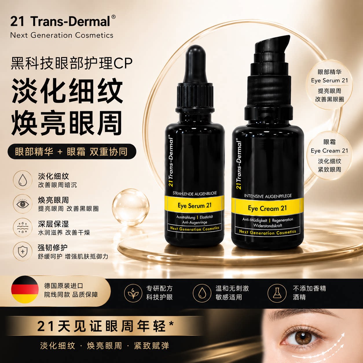 德国21TD紧致修护淡化保湿眼纹黑眼圈浮肿干纹眼霜/眼部精华30ml