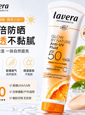 物理防晒！德国Lavera有机维C防晒乳液50ml SPF50 轻盈润色40ml