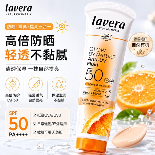 物理防晒！德国Lavera有机维C防晒乳液50ml SPF50 轻盈润色40ml