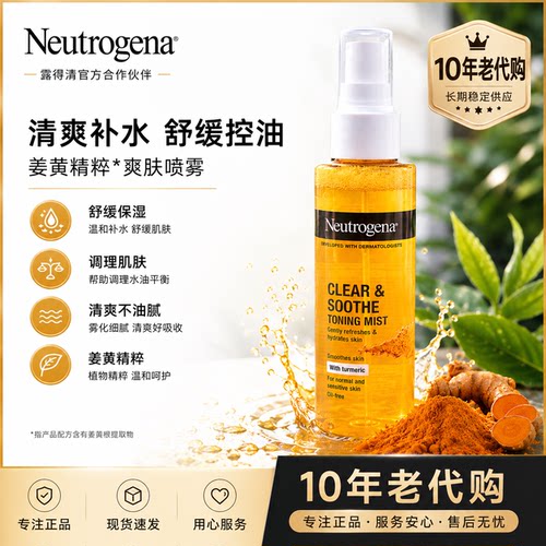10年老代购！露得清Neutrogena姜黄清爽舒缓爽肤喷雾125ml