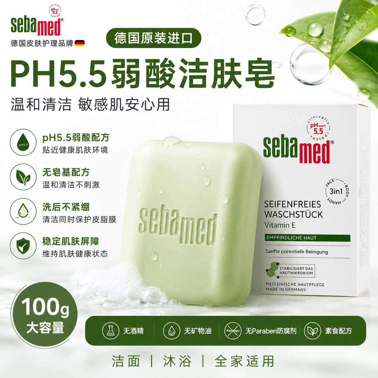 德国施巴Sebamed PH5.5绿皂150g无皂基洁面皂控油清洁敏感肌可用