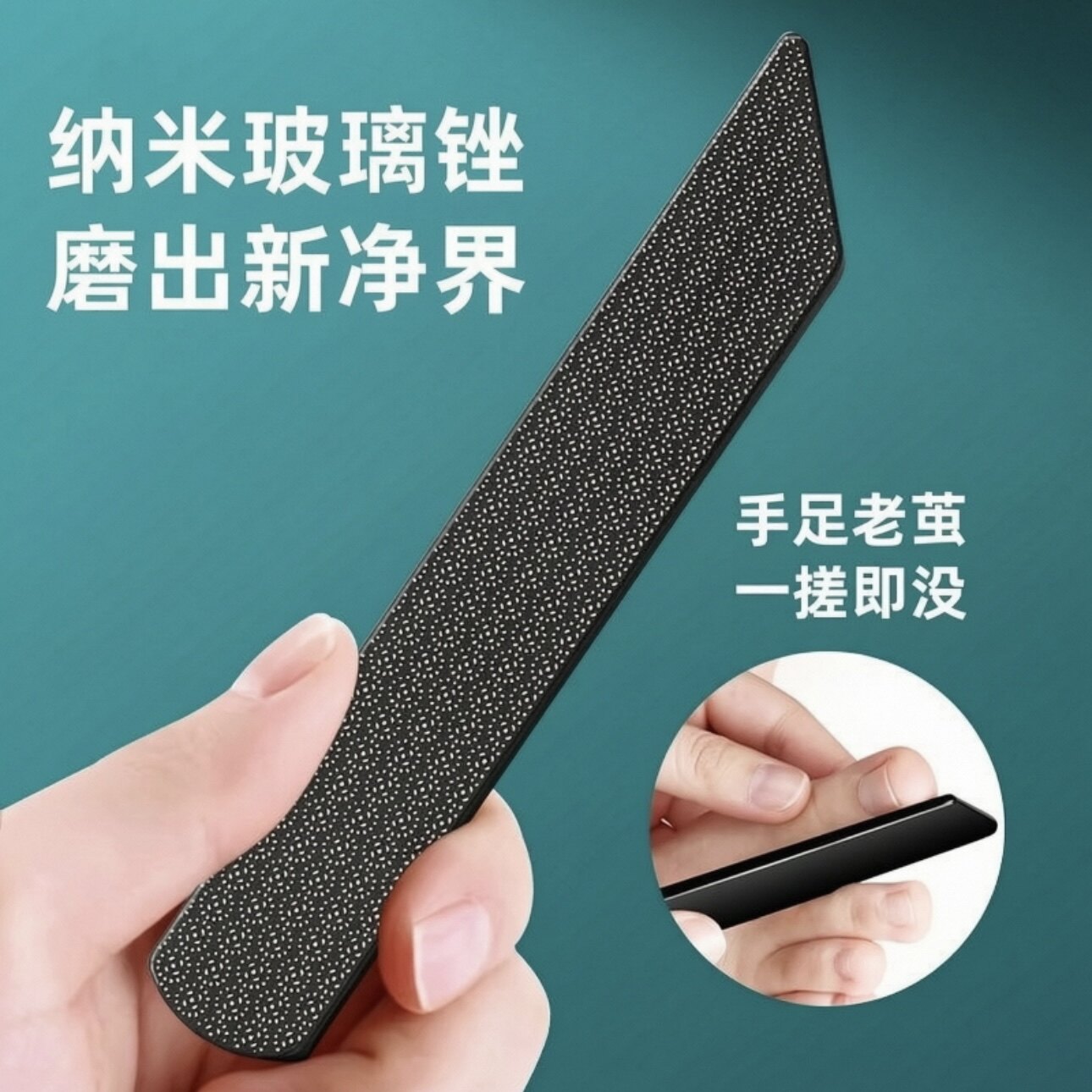 纳米玻璃去死皮工具磨皮神器