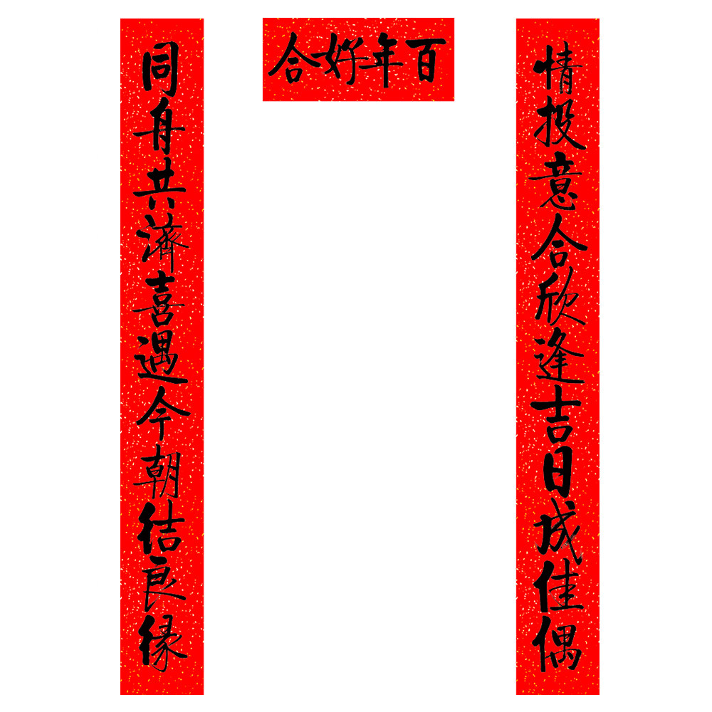 名家书法结婚对联婚庆对联万年红手写体耐晒全年不褪色启体喜联
