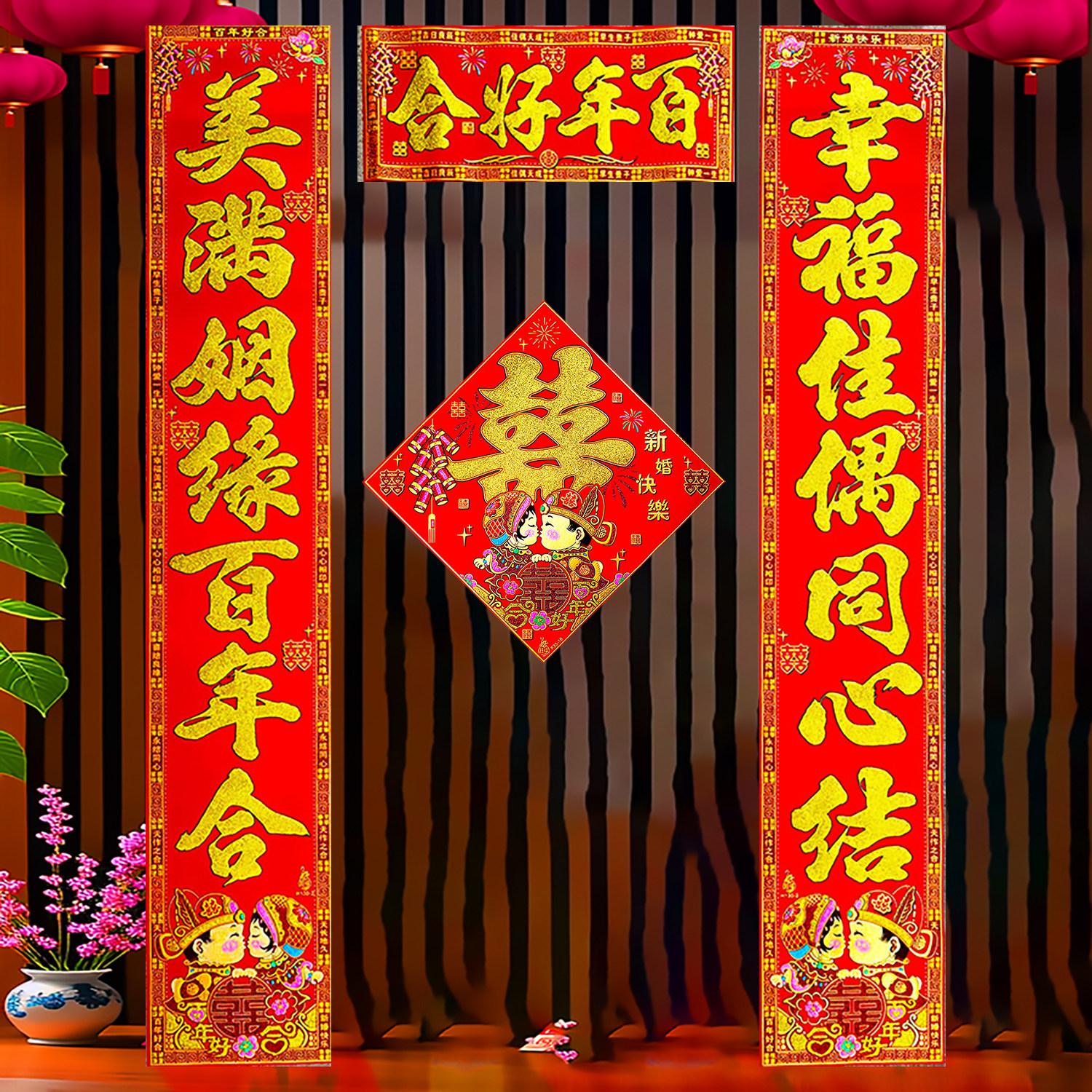 结婚对联绒布新婚对联植绒布全自粘春联新婚大吉全背胶婚联囍字
