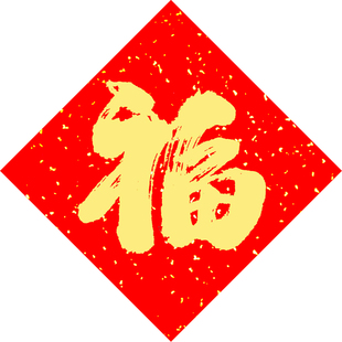 书法福字斗方福全年不褪色门贴中国名家书法对联名家手写体春联