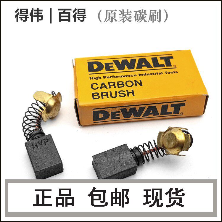 正品得伟抛光机碳刷德伟百得抛光机碳刷配件启动导火碳擦图片