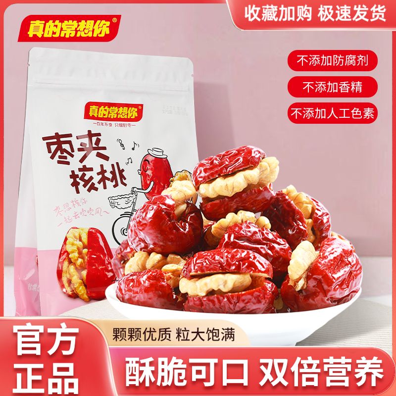 真的常想你枣夹核桃若羌枣独立装网红零食酥脆新疆特产红枣子220g