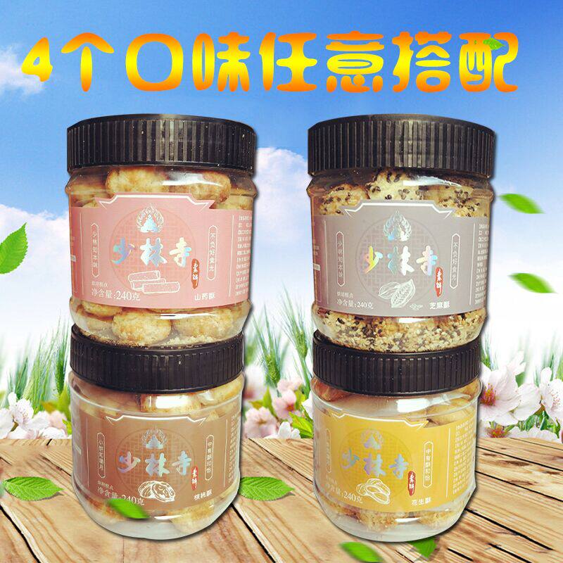 河南特产少林素饼组合核桃花生 芝麻 山药 240g*4桶装 糕点免邮