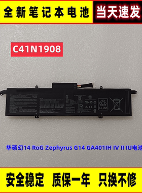 全新 华硕幻14 RoG Zephyrus G14 GA401IH IV II IU电池C41N1908