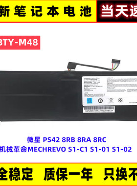 全新机械革命S1/S1-C1/S1-01/BTY-M48  微星PS4/PS42笔记本电池
