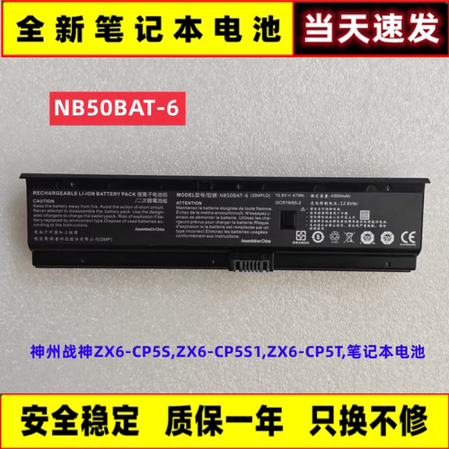 原装神州战神NB50BAT-6,ZX6-CP5S,ZX6-CP5S1,ZX6-CP5T,笔记本电池