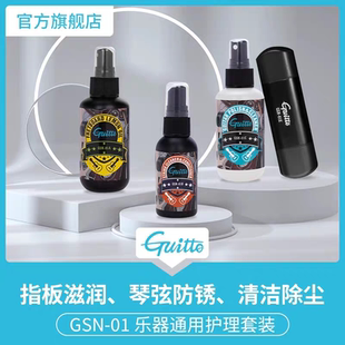 琴弦护弦油防锈油清洁剂柠檬指板油 Guitto巧乐匠吉他护理保养套装