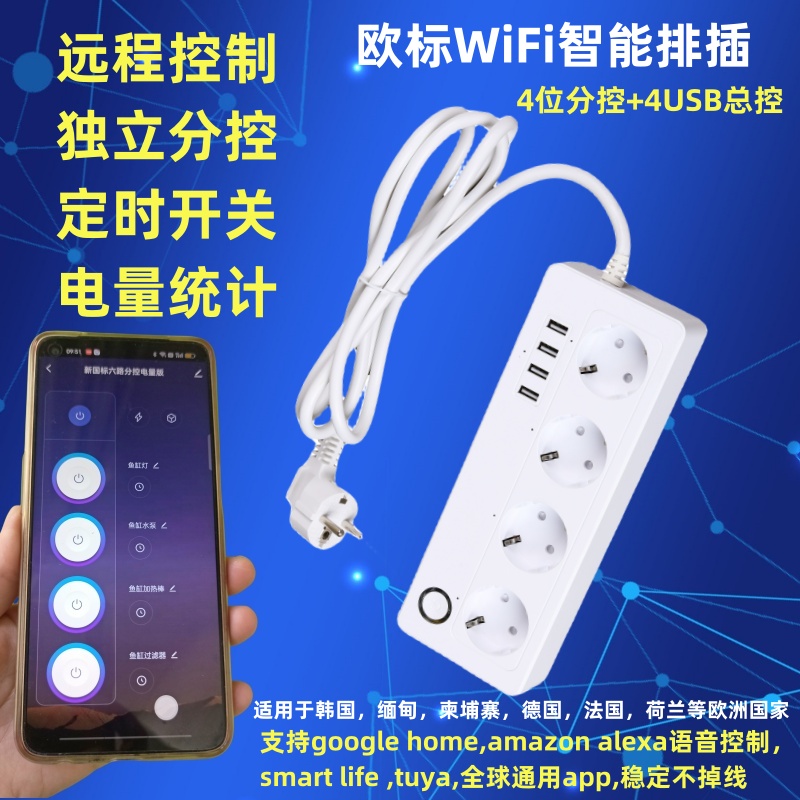 欧标智能定时排插手机远程定时开关独立分控smart life APP欧盟