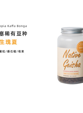 埃塞尔比亚 原生瑰夏 新鲜烘焙手冲精品罐装咖啡豆