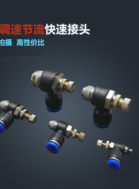 SL气动接头 L型节流阀 调速阀 可调限流阀 SL4-M5.01.02