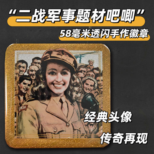 手工DIY二战女性之光军事双闪冰箱贴徽章吧唧桌游周边