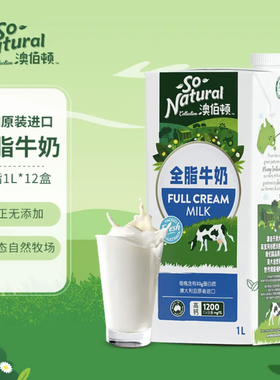澳伯顿SoNatural高品质牛奶澳大利亚原装进口全脂纯牛奶1L12盒箱