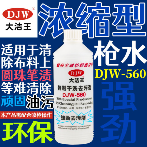 大洁王特制干洗剂，专业去污剂