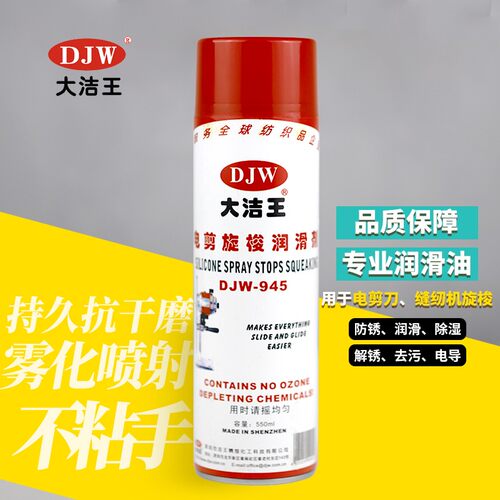 大洁王DJW945电剪旋梭润滑剂门锁家电电动车工具防锈润滑剂包邮
