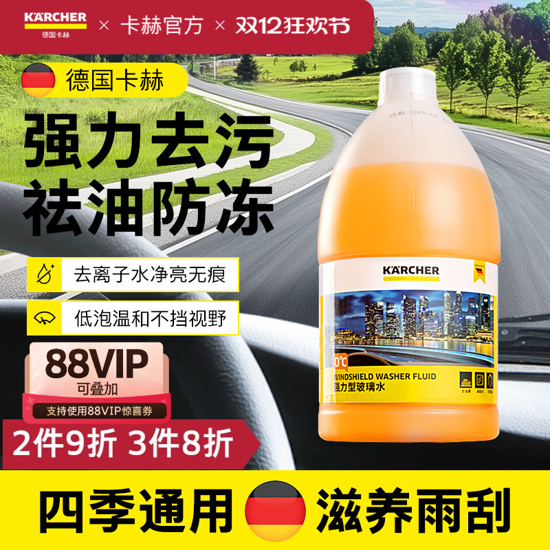 德国卡赫强力去污去油膜玻璃水