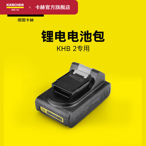 卡赫KHB2电池包18V专用附件