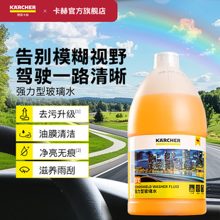 雨刮液 德国卡赫汽车玻璃水强力去污去油膜特斯拉奔驰宝马通用四季