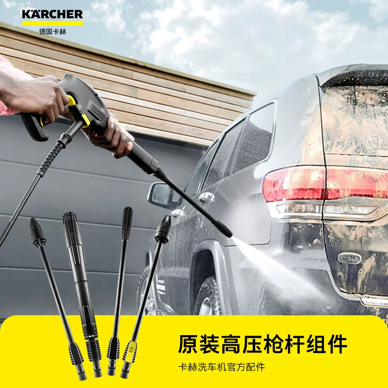 德国卡赫Karcher家用高压清洗机洗车机水枪配件-扇形喷枪杆