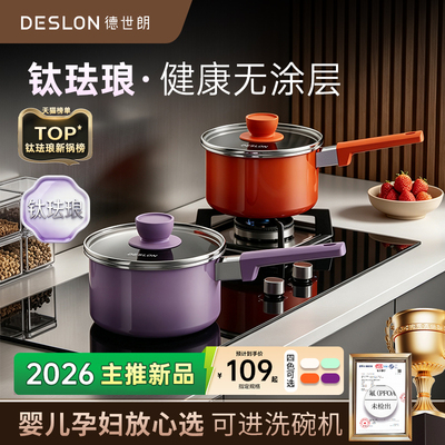 【新品】德世朗钛珐琅无涂层奶锅婴儿宝宝辅食锅煮面锅一人食锅