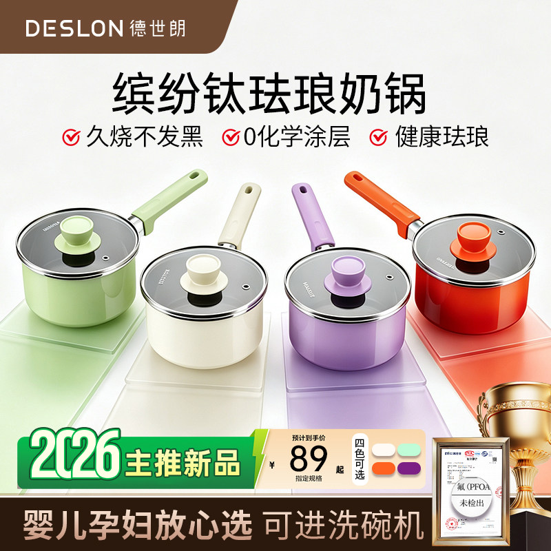 【新品】德世朗钛珐琅无涂层奶锅婴儿宝宝辅食锅煮面锅一人食锅