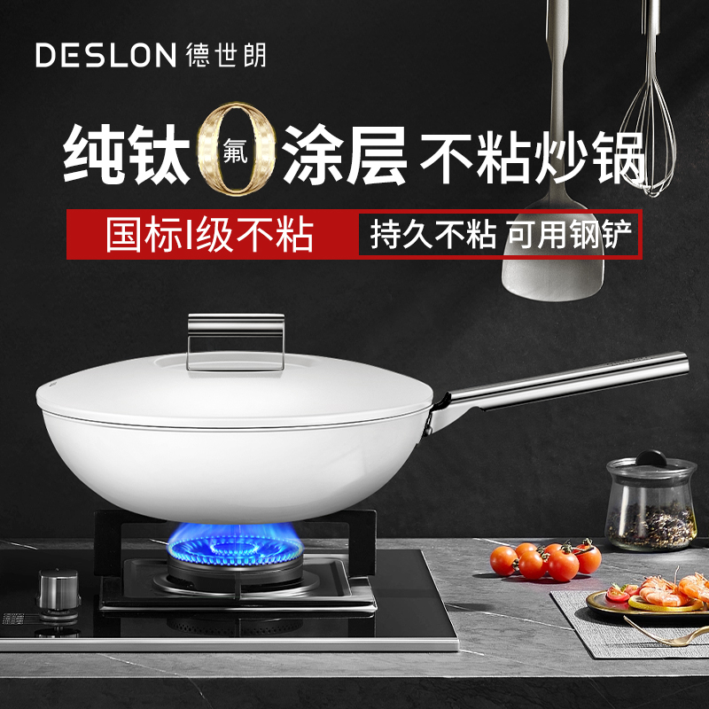 DESLON德世朗纯钛陶瓷无涂层不粘锅家用炒菜锅电磁炉燃气灶用平底-封面