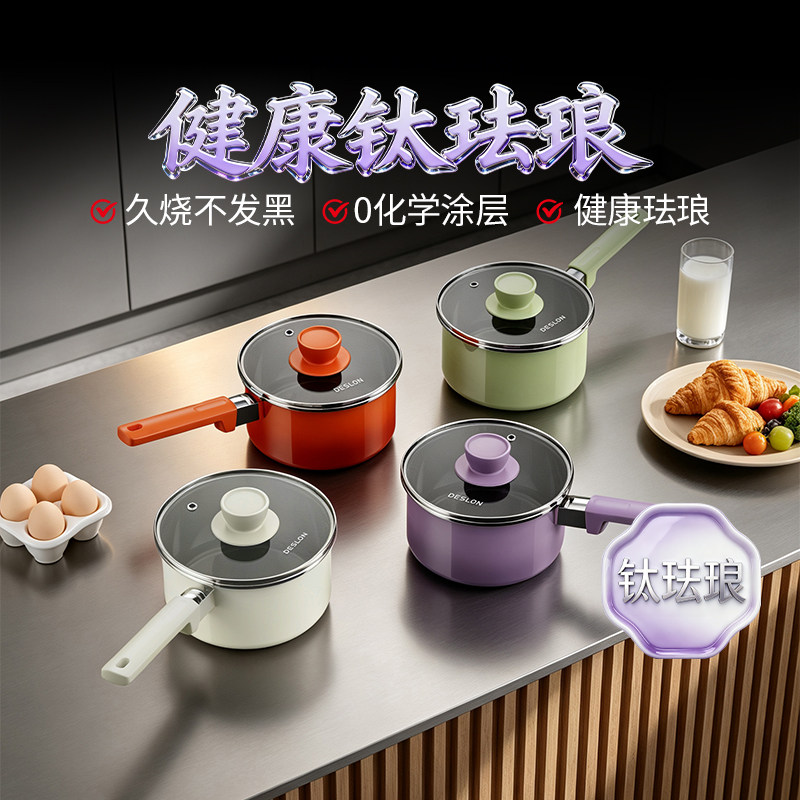 【新品】德世朗钛珐琅无涂层奶锅婴儿宝宝辅食锅煮面锅一人食锅