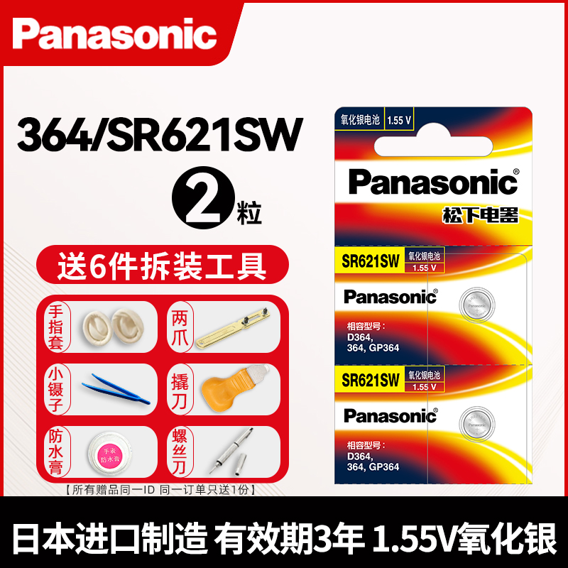 松下SR621SW手表电池364适用于DW丹尼尔惠灵顿卡西欧天梭飞亚达CK浪琴女原装石英纽扣电子AG1通用型号专用621