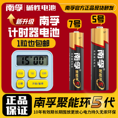 南孚三代碱性5号7号电池