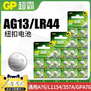 L1154 GP超霸LR44纽扣碱性电池AG13 A76 357a SR44电子手表1.5V玩具遥控器游标卡尺钮扣小电池适用圆形批发