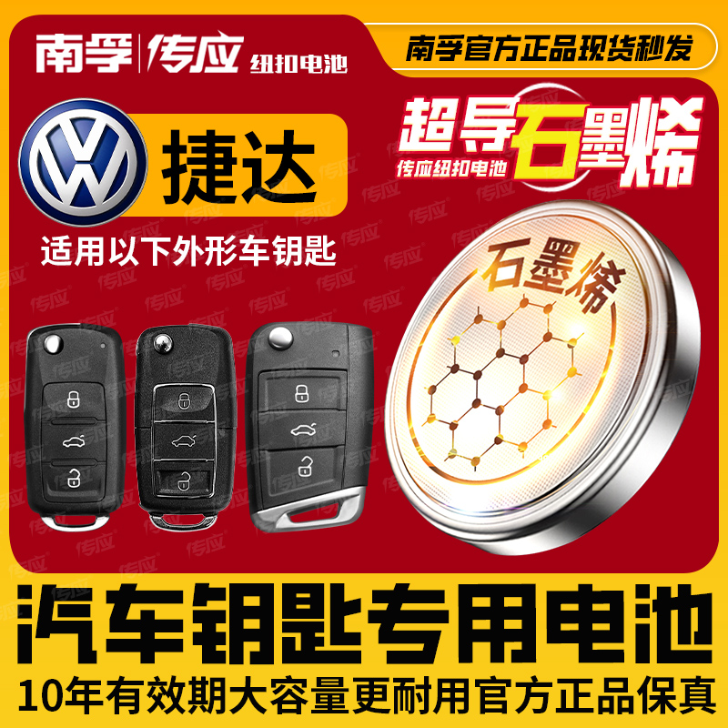 汽车钥匙专用电池南孚传应CR2032