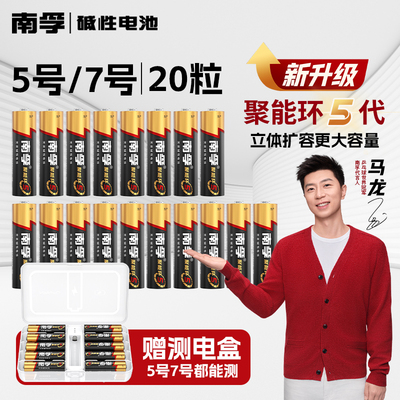 南孚5号/7号电池20粒电池+测电盒