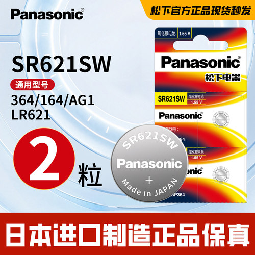 松下手表电池SR621SWAG1364