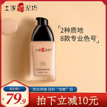 土家硒泥坊粉底液膏乳正品学生持久保湿遮瑕裸妆控油不易脱妆bb霜
